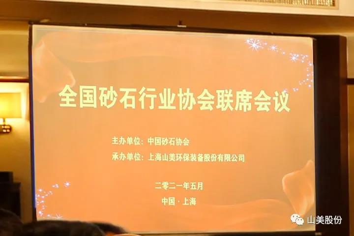 上海山美股份独家承办的首届全国砂石行业协会联席会议在上海召开
