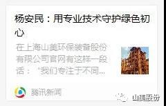 中国建材报专访｜用专业技术守护绿色初心-访上海山美环保装备股份有限公司董事长杨安民