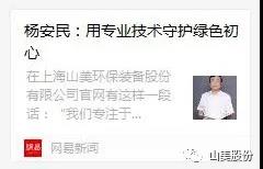 中国建材报专访｜用专业技术守护绿色初心-访上海山美环保装备股份有限公司董事长杨安民