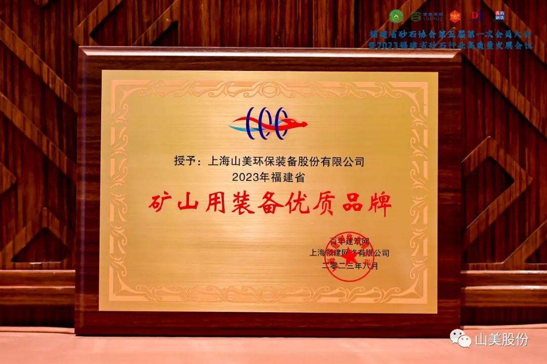 载誉而归|上海山美股份荣获“2023年福建省矿山用装备优质品牌”